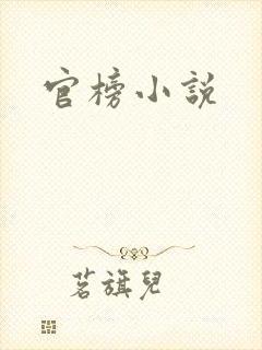 官榜小说