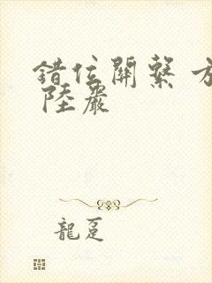 错位关系 方糖 陆岩