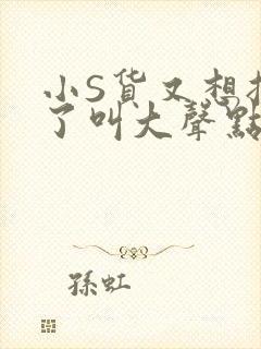 小S货又想挨C了叫大声点小封面