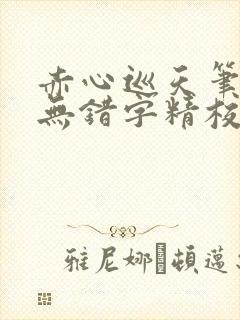 赤心巡天笔趣阁无错字精校版