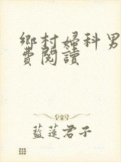 乡村妇科男医免费阅读