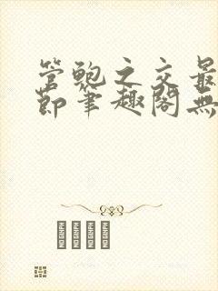 管鲍之交最新章节笔趣阁无弹窗封面
