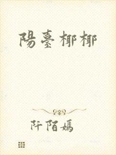 阳台椰椰