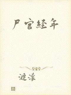 尸官经年封面