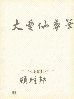 大爱仙尊笔趣阁封面