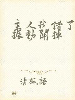 主人我错了请把振动关掉封面