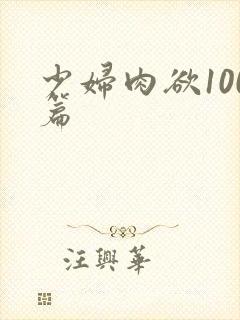 少妇肉欲100篇