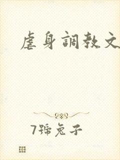 虐身调教文