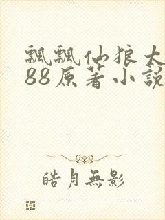 飘飘仙狼太郎188原著小说