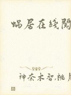 蜗居在线阅读