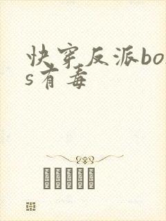 快穿反派boss有毒