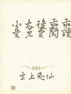 小太后乖乖让朕爱免费阅读小说