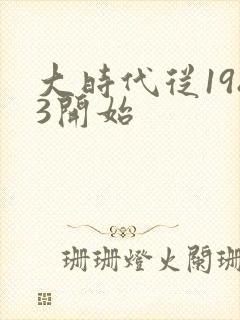 大时代从1983开始