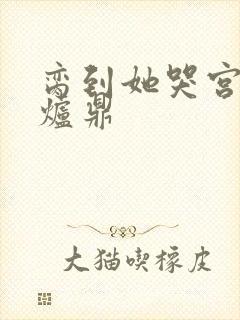 脔到她哭宫交h炉鼎