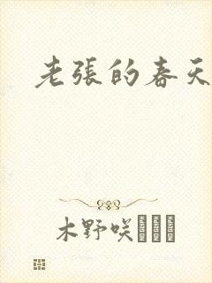 老张的春天