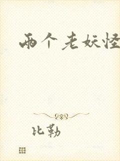 两个老妖怪