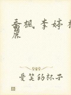 乔枫 李婷 杨丽