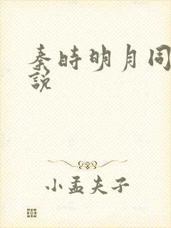 秦时明月同人小说