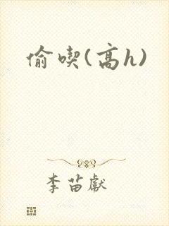 偷吃(高h)