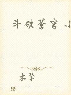斗破苍穹 小说