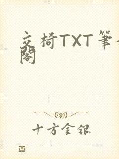 交椅TXT笔趣阁