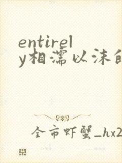 entirely相濡以沫的夜晚封面