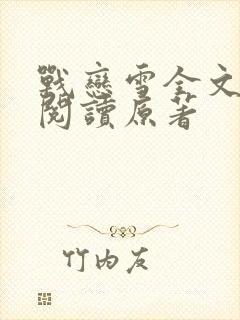 战恋雪全文免费阅读原著