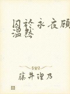 囚于永夜顾昀迟温然
