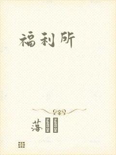 福利所