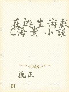 在逃生游戏里挨C海棠 小说