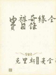 内裤奇缘全文免费目录