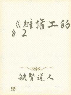 《维修工的绝遇》2