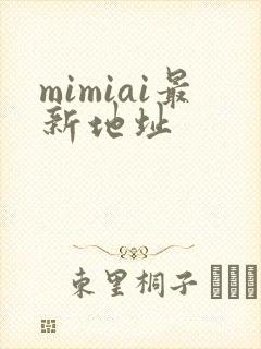 mimiai最新地址