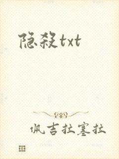 隐杀txt