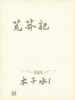 荒莽记封面