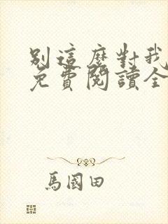 别这么对我小说免费阅读全文