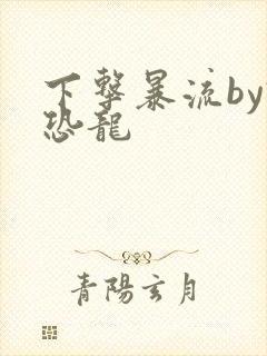 下击暴流by假恐龙