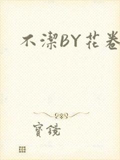 不洁BY花卷