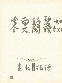 雪白的碧如老师全文阅读txt封面