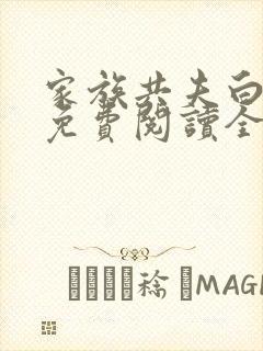 家族共夫白云间免费阅读全文笔趣阁