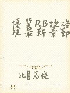优质RB攻略系统最新章节
