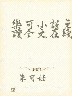乐可小说免费阅读全文在线阅笔趣金银花露