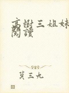 高树三姐妹全文阅读封面