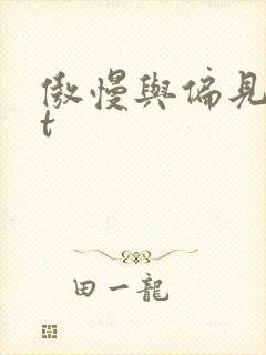 傲慢与偏见txt