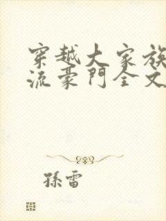 穿越大家族之风流豪门全文阅读封面
