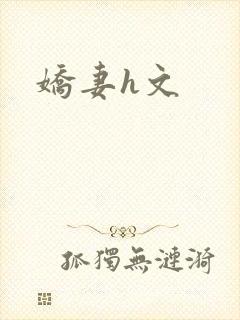 娇妻h文