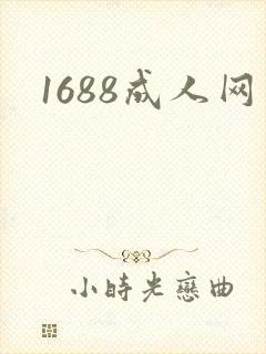 1688成人网