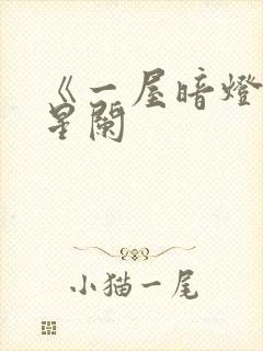 《一屋暗灯》宋星阑