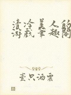 清冷美人的神奇游戏笔趣阁封面