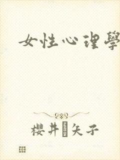 女性心理学